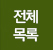 전체목록